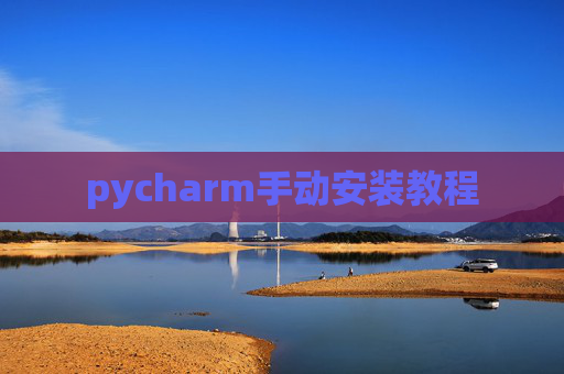 pycharm手动安装教程
