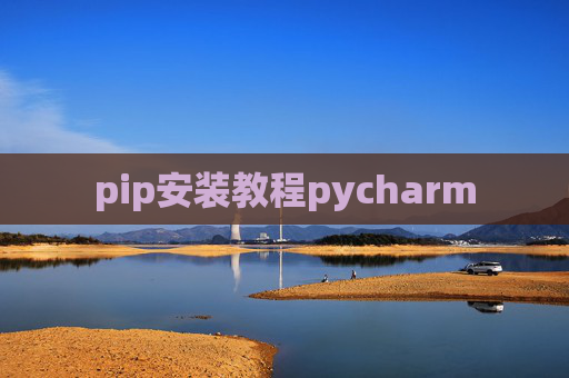 pip安装教程pycharm pip安装教程pycharm