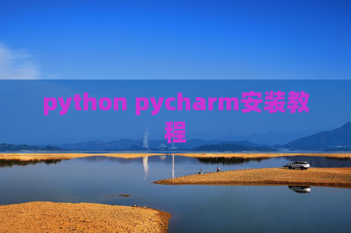 python pycharm安装教程