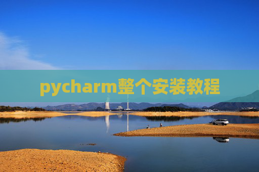pycharm整个安装教程