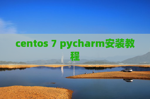 centos 7 pycharm安装教程 centos 7 pycharm安装教程